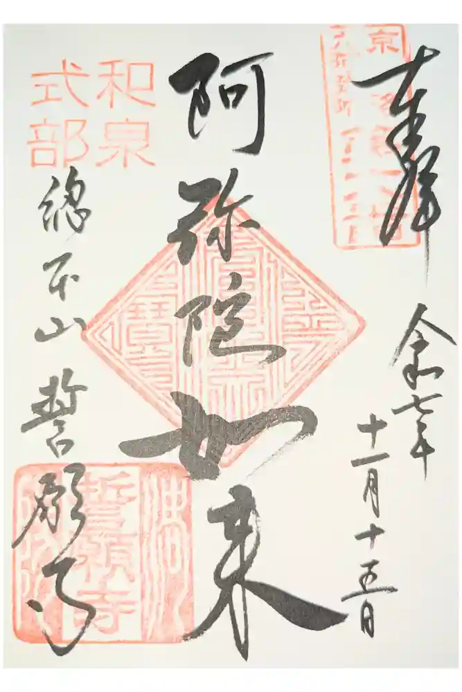誓願寺の御朱印