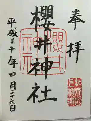 櫻井神社の御朱印