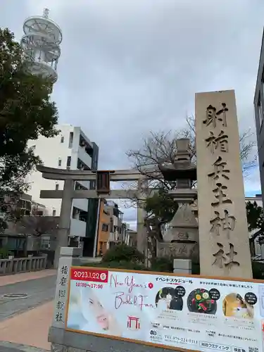 射楯兵主神社の鳥居