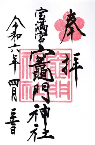 宝満宮竈門神社(福岡県)
