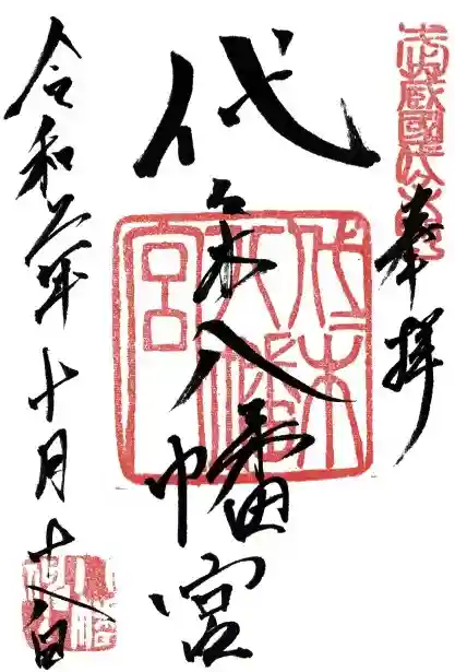 代々木八幡宮の御朱印
