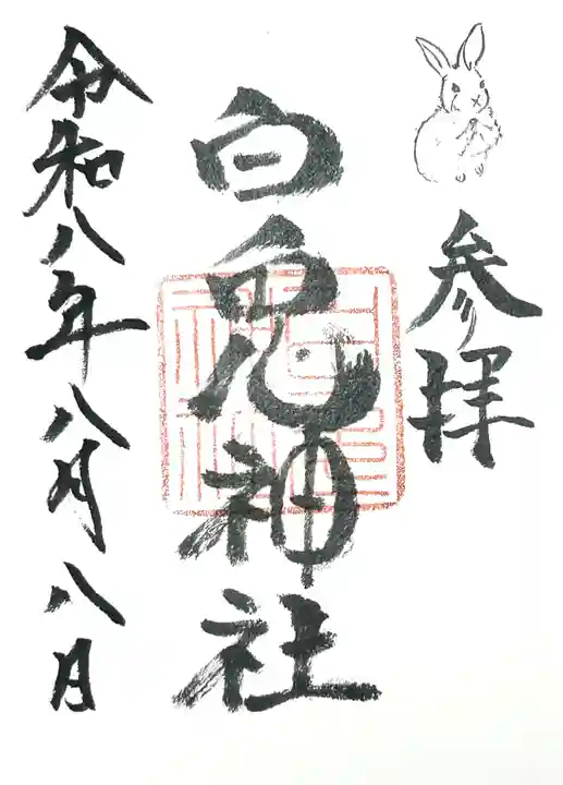 白兎神社の御朱印