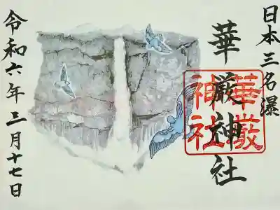 華厳神社の御朱印
