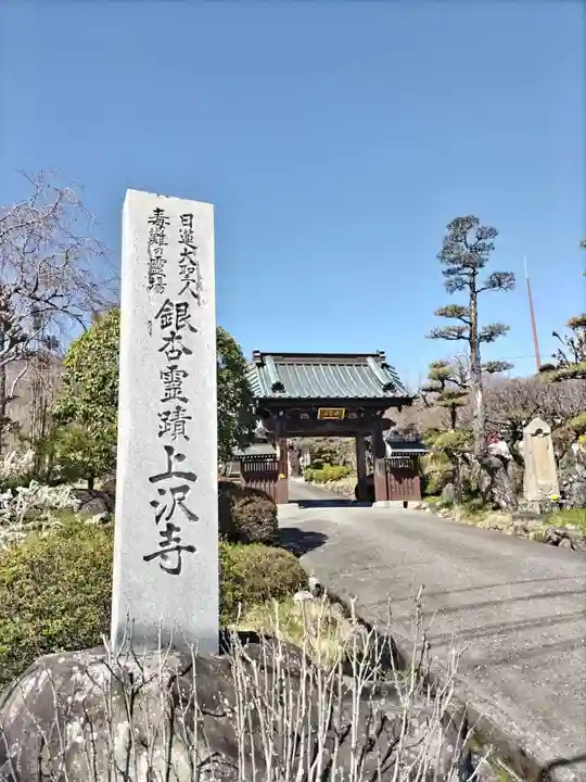 上澤寺(山梨県)