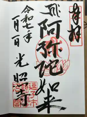 光照寺の御朱印