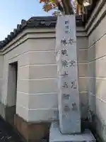 源空寺(東京都)