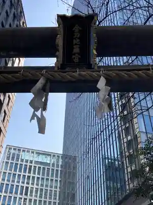 虎ノ門金刀比羅宮(東京都)