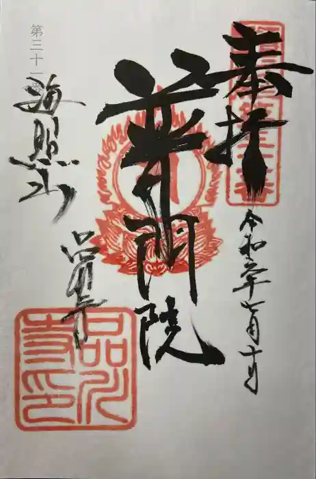 品川寺の御朱印
