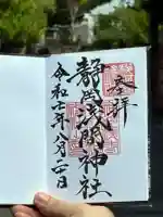 静岡浅間神社の御朱印