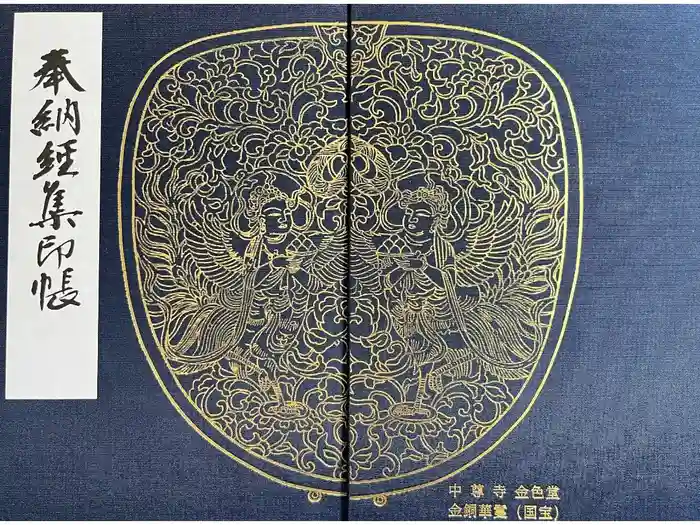 中尊寺金色堂の御朱印帳