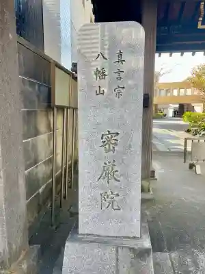 密嚴院(東京都)