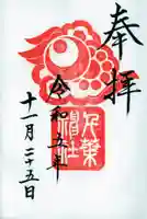 千葉神社の御朱印