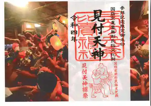 矢奈比賣神社（見付天神）の御朱印