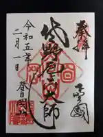 惣宗寺(栃木県)