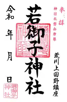 秩父若御子神社(埼玉県)