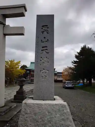 栗山天満宮(北海道)