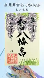 總社 和田八幡宮(福井県) 2022年05月01日(日)〜(2022年04月26日(火) 14時47分15秒投稿)