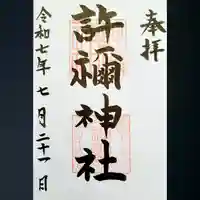 許禰神社の御朱印