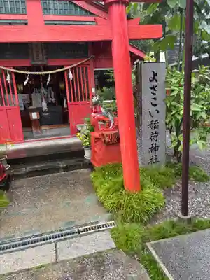 よさこい稲荷神社(高知県)