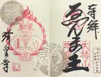 六道珍皇寺の御朱印