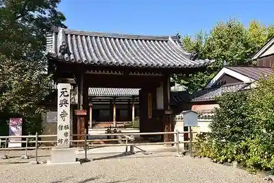 元興寺の山門・神門