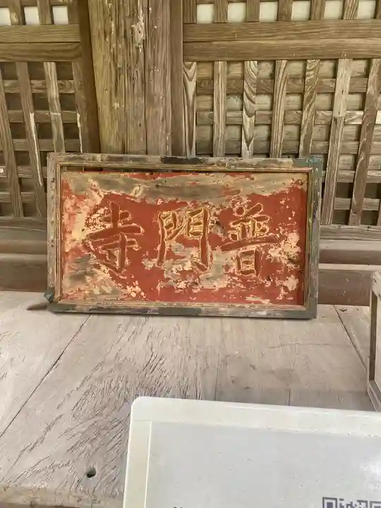 普門院のその他建物