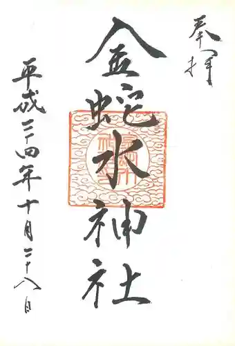 金蛇水神社の御朱印