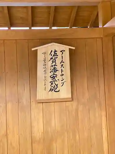 佐嘉神社／松原神社の建物その他