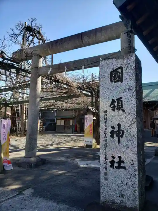 國領神社(東京都)