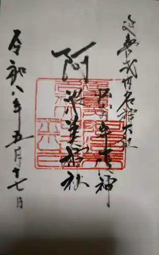 阿沼美神社の御朱印