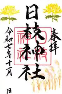 日枝神社の御朱印 2025年11月01日(土)〜(2025年10月30日(木) 10時55分53秒投稿)