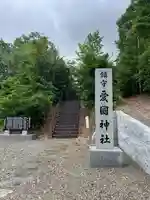 愛國神社の鳥居