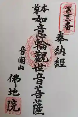 仏地院の御朱印