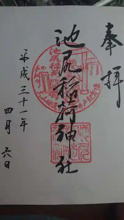 池尻稲荷神社の御朱印