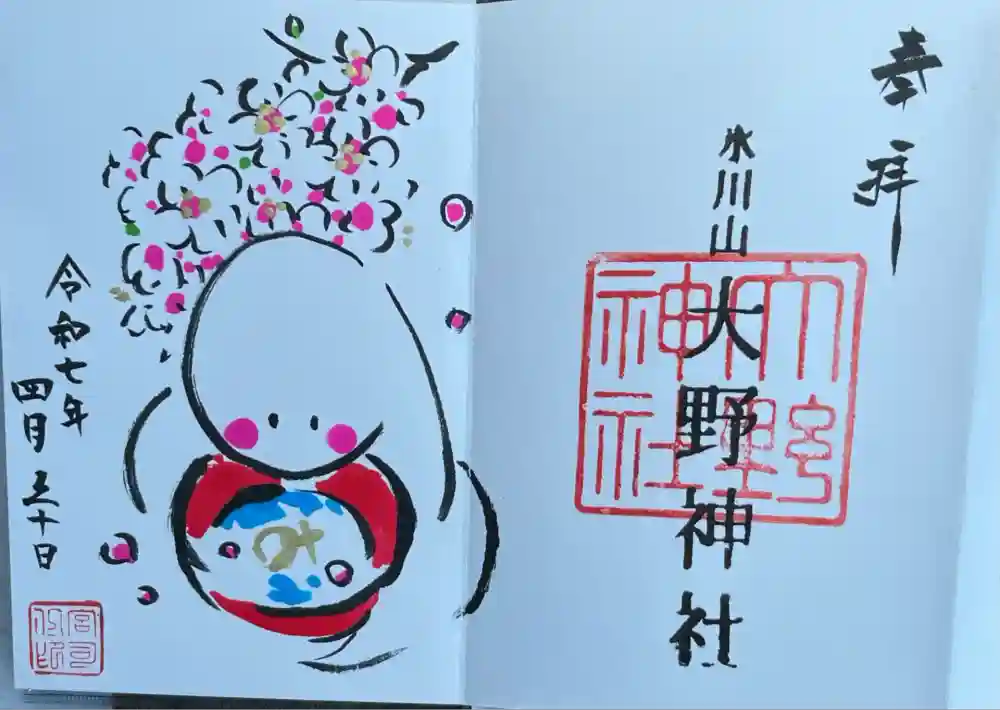 大野神社の御朱印