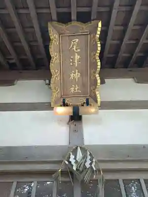 尾津神社の本殿・本堂
