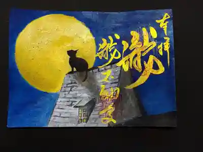 満月と屋根の上にいる猫の御朱印。