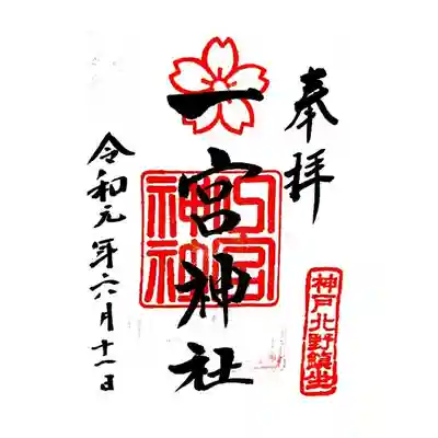 御朱印