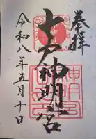 七戸神明宮の御朱印