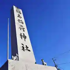 福島稲荷神社の建物その他