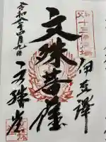 諏訪神社/文殊堂の御朱印