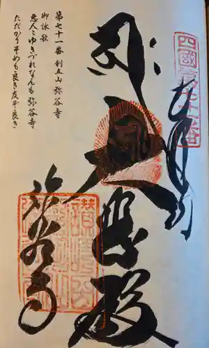 弥谷寺の御朱印