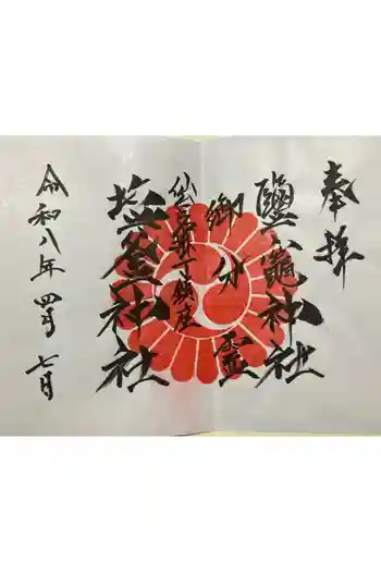 鹽竃神社の御朱印 2026年04月