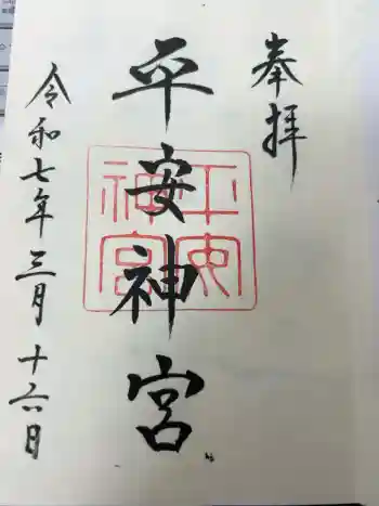 平安神宮の御朱印 2025年03月