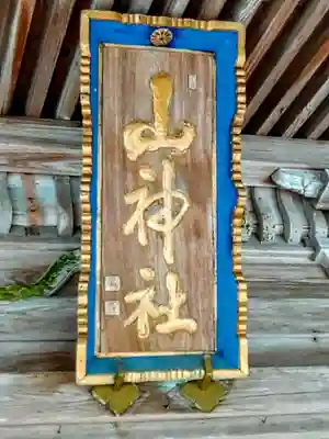 山神社のその他建物