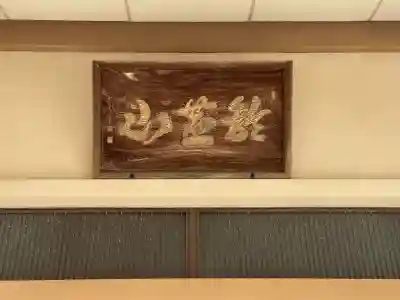 法安寺(三重県)