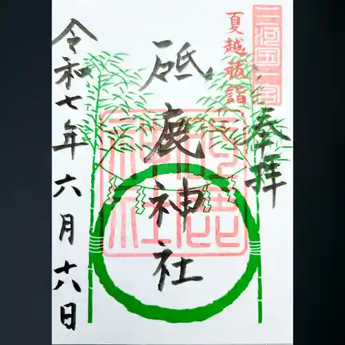 砥鹿神社（里宮）の御朱印