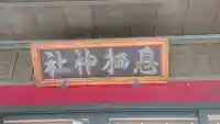 息栖神社のその他建物