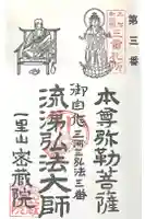 密蔵院の御朱印