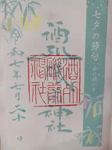 酒列磯前神社の御朱印